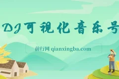绅白独家：DJ可视化音乐号项目教程