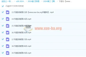 2024高三高考物理：黄夫人物理下部分课程