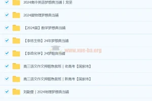 2024高三高考梦想点当铺全科目课件合集