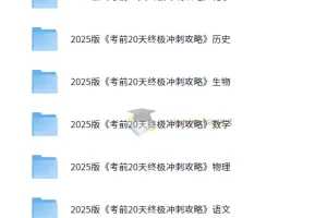 2025年高考考前20天终极冲刺攻略（9科全）