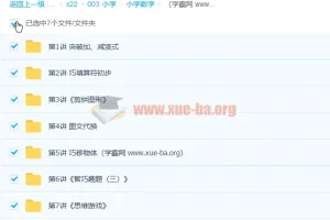 欧新环小学一年级数学2020寒假班7讲课程及讲义