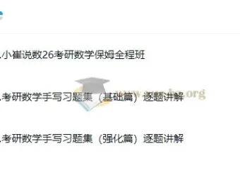2026考研数学小崔全程班