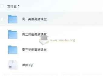 北京四中网校高中英语高清课堂（附源码课件）