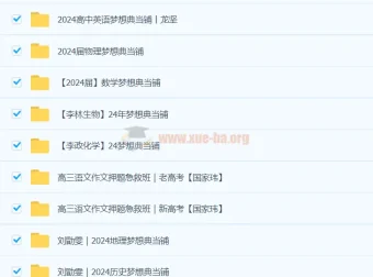 2024高三高考梦想点当铺全科目课件合集