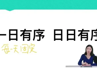 任靖：21天告别拖拉磨蹭，激发孩子学习动力高效训练营