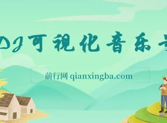 绅白独家：DJ可视化音乐号项目教程