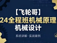 24全程班机械原理与机械设计：系统化备考与专业知识提升课程