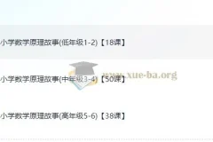 《小学数学的原理故事》课程：探索数学原理