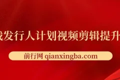 游戏发行人计划：视频剪辑提升从入门到精通课程
