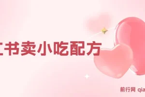 小众冷门虚拟暴利项目：小红书卖小吃配方，一部手机轻松月入过万