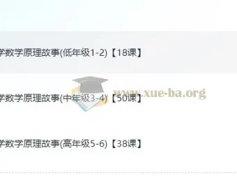 《小学数学的原理故事》课程：探索数学原理