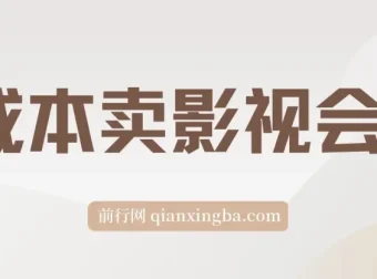 零成本卖影视会员副业课程：轻松月入3万+