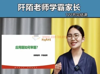 阡陌老师学霸家长训练营122节课程