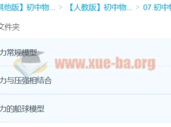 袁媛【Circle的物理世界】：3课时吃透初中物理浮力模型