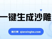 AI一键生成沙雕动画课程：轻松创作，多元变现