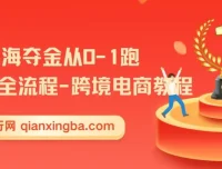 14节出海夺金：从0-1跑通跨境电商出海全流程教程