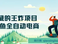 私藏王炸项目：闲鱼全自动电商，单日日入500+长期稳定项目
