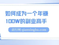 如何成为年赚100W的副业高手：网课副业创业指南