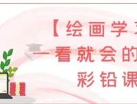 一看就会的萌新彩铅课：9节系统绘画课程