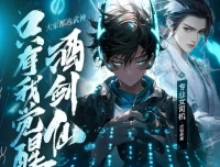 《大家都选武神，只有我觉醒酒剑仙》多人有声剧 428集完