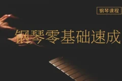 成人零基础钢琴速成视频课程