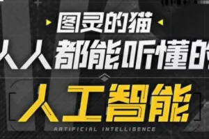 B站图灵的猫：人人都能听懂的AI通识课
