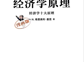 《经济学原理漫画版（全7册）》