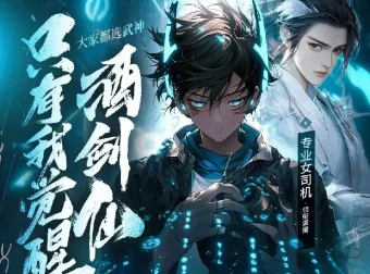 《大家都选武神，只有我觉醒酒剑仙》多人有声剧 428集完