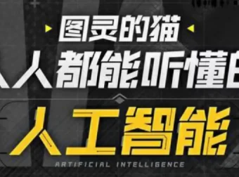 B站图灵的猫：人人都能听懂的AI通识课