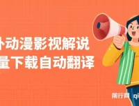 国外动漫影视解说项目：批量下载自动翻译，纯搬运稳定过原创