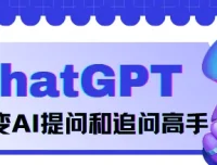 《玩转ChatGPT：秒变AI提问和追问高手》：掌握正确提问技巧