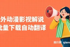 国外动漫影视解说项目：批量下载自动翻译，纯搬运稳定过原创