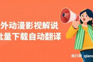 国外动漫影视解说项目：批量下载自动翻译，纯搬运稳定过原创