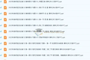 2025年高考语文二轮总复习课件