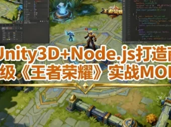 Unity3D+Node.js打造商业级《王者荣耀》实战MOBA课程 – 含工程素材