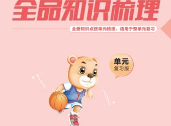 小学语文《全品知识梳理》1-6年级上下册（2025春）