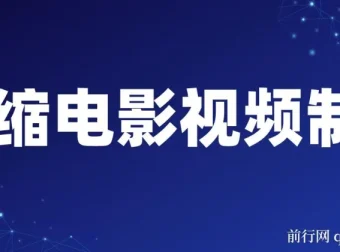 微缩电影视频制作课程：还原历史画面，揭秘变现模式