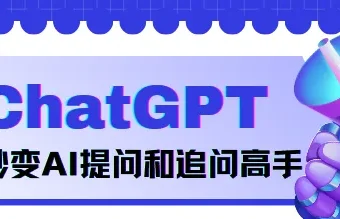 《玩转ChatGPT：秒变AI提问和追问高手》：掌握正确提问技巧