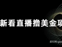 最新看直播撸美金项目：无门槛0投入，单日收益可达1000+且支持批量复制