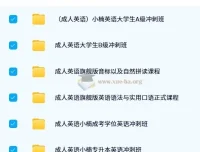 小楠成人英语：学位英语与专升本英语课程