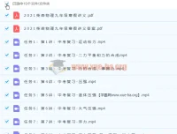 柴森九年级物理寒假班（初三中考物理）8讲带讲义（2021年版）