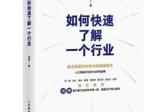 豆瓣8.9高分佳作《如何快速了解一个行业》：肖璟著，行业研究指南