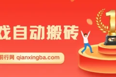 游戏自动搬砖课程：小白轻松上手，日入可观