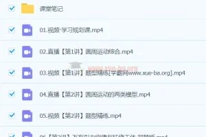 2024郑梦遥高一物理春季班课程