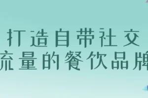 【打造自带社交流量的餐饮品牌】10年实战经验课程