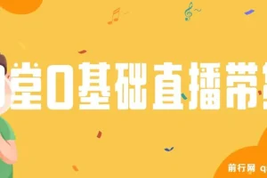 8堂0基础直播带货教程课