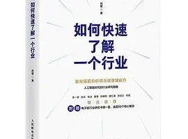豆瓣8.9高分佳作《如何快速了解一个行业》：肖璟著，行业研究指南