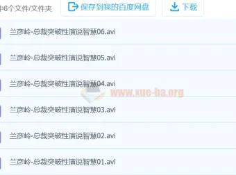 兰彦岭《总裁突破性演说智慧》课程（6集）