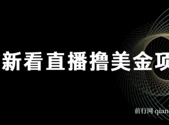 最新看直播撸美金项目：无门槛0投入，单日收益可达1000+且支持批量复制
