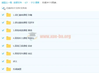 托福冲110高端旗舰版全套课程